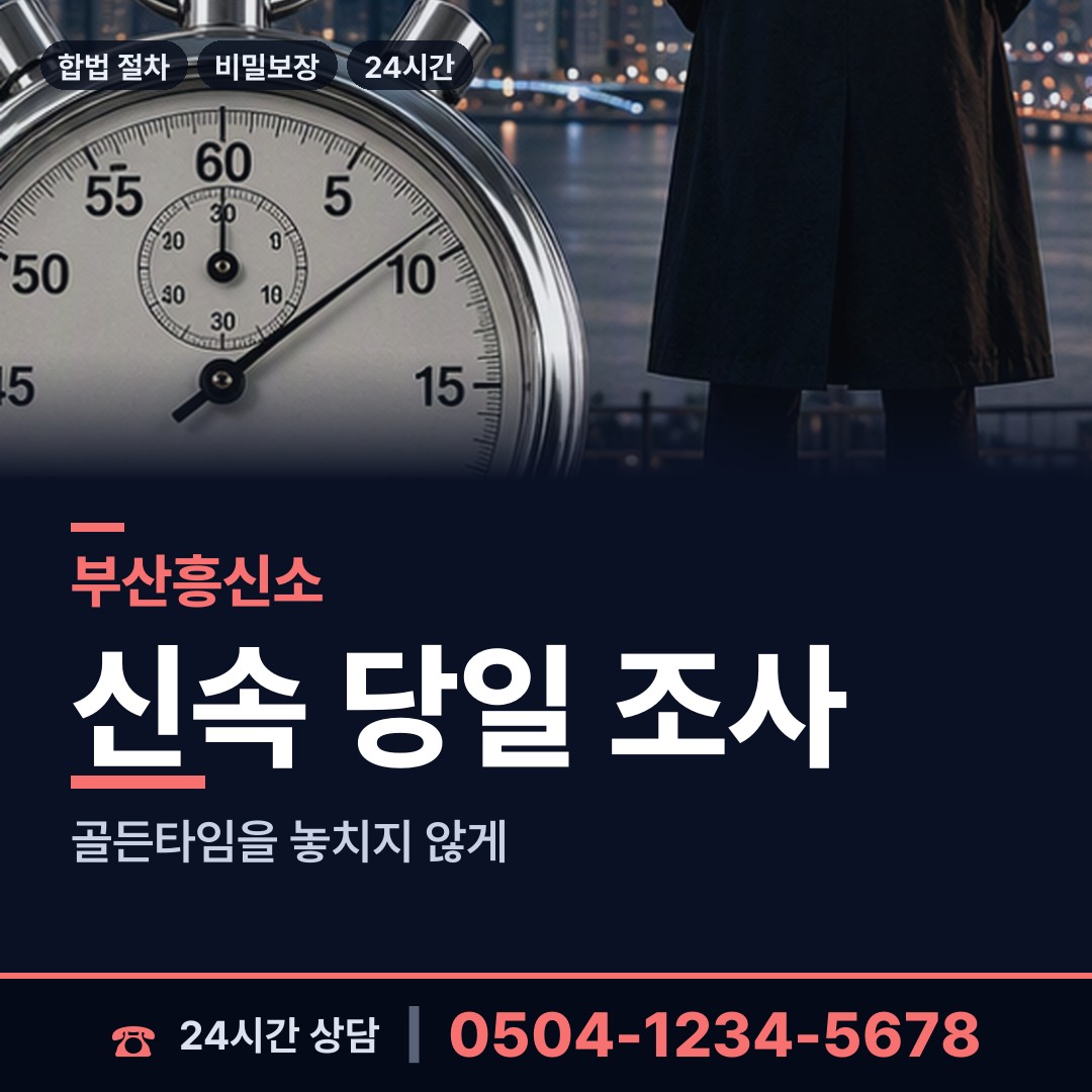 부산 거제제2동 야간조사 상담 안내